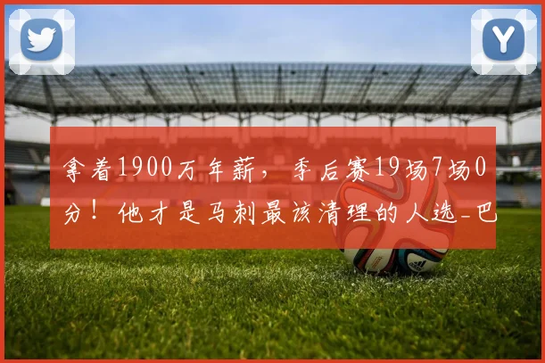 拿着1900万年薪，季后赛19场7场0分！他才是马刺最该清理的人选_巴恩斯_福克斯_球员