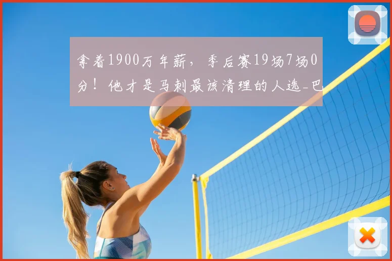 拿着1900万年薪，季后赛19场7场0分！他才是马刺最该清理的人选_巴恩斯_福克斯_球员