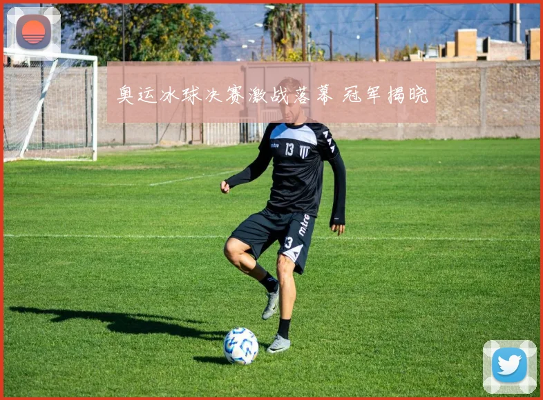奥运冰球决赛激战落幕 冠军揭晓
