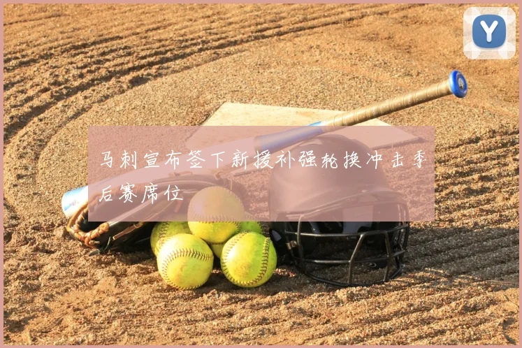 马刺宣布签下新援补强轮换冲击季后赛席位