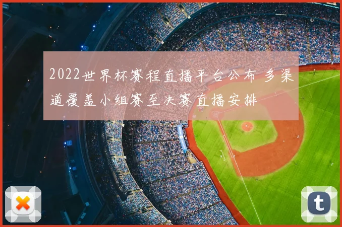 2022世界杯赛程直播平台公布 多渠道覆盖小组赛至决赛直播安排