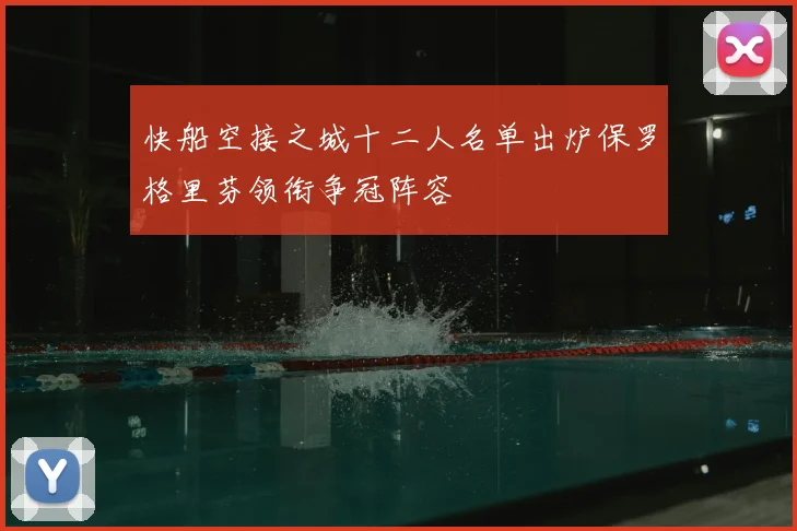 快船空接之城十二人名单出炉保罗格里芬领衔争冠阵容