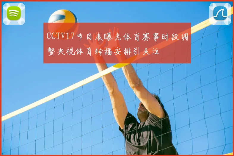 CCTV17节目表曝光体育赛事时段调整央视体育转播安排引关注