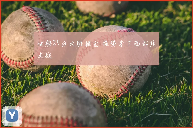 快船29分大胜掘金 强势拿下西部焦点战