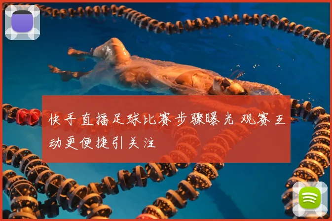 快手直播足球比赛步骤曝光 观赛互动更便捷引关注