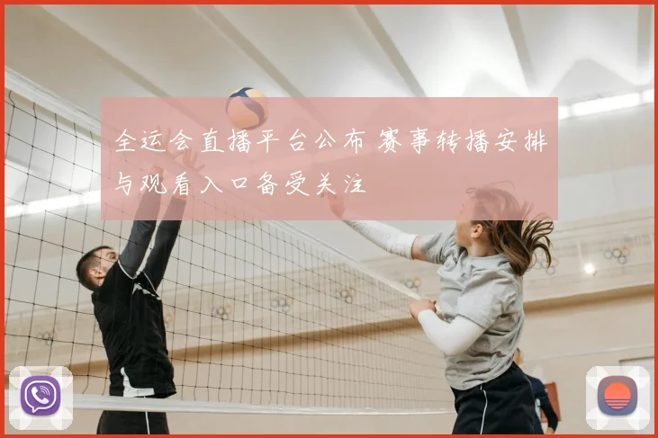 全运会直播平台公布 赛事转播安排与观看入口备受关注