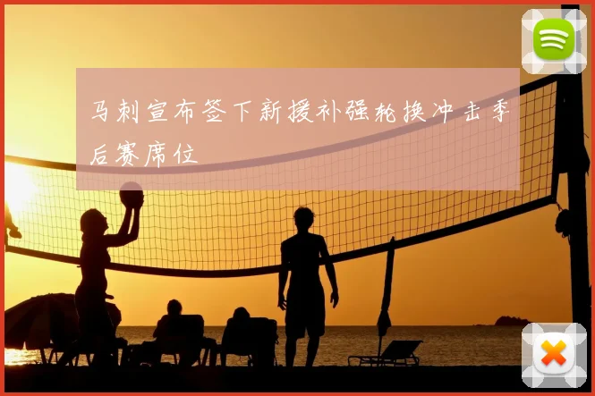 马刺宣布签下新援补强轮换冲击季后赛席位