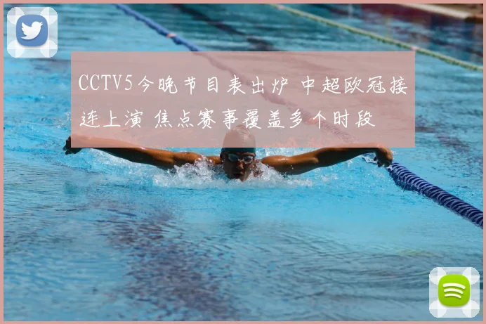 CCTV5今晚节目表出炉 中超欧冠接连上演 焦点赛事覆盖多个时段