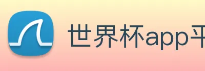 世界杯app平台 Logo